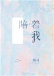 谢谢你陪着我