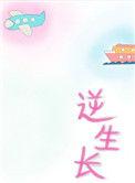 逆生长了什么意思