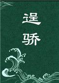 逞骄全文免费阅读笔趣阁
