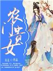 农门贵女待嫁秀才郎