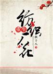 重生纺织厂花大结局