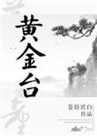 黄金台谁先喜欢谁