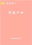 深海少女原画