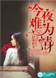 歌曲今夜难眠mv