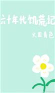 六十年代饥荒纪实