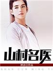 山村名医txt全集