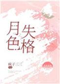 月色失格疯子二三