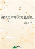 清穿之常年失宠张庶妃30