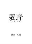 驭野惊尘短剧