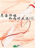 恶毒师姐和病娇反派he格格党