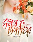 奈何缘浅情深