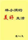 林小满的美好生活在线观看