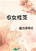 农女桂芝结局的作者是谁