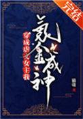 穿成虐文女主我氪金成神179