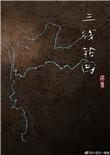 三线轮洄电影