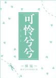 可怜兮兮姀锡番外