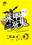 娱乐圈今天也在闹鬼广播剧