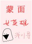 蒙面女超人动画片叫什么