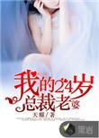 我的24岁老婆免费阅读全文