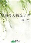皇后今天被废了吗免费阅读