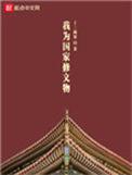 我为国家修文物 优书