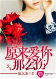 原来爱你那么伤是什么歌