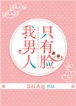 我男朋友只有脸