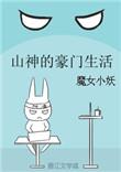山神的豪门生活晋江