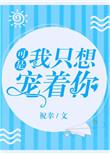 可是我就想宠着你