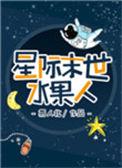 星际末世水果人24