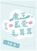 魔王喜欢毛绒绒