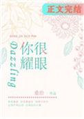 你很耀眼免费