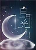 白月光穿书11年后