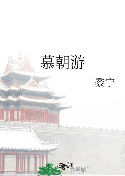 慕朝游结局
