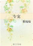 专宠逢卿