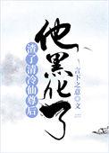 他黑化了
