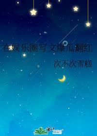 在娱乐圈里爆红