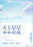 天上星星都给你摘完整版