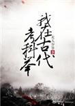 我在古代考科举 天人