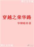 女主荣华穿越的