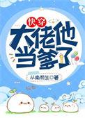 大佬他当爹了快穿72