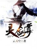 灵剑尊在线