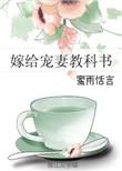 嫁给宠妻教科书无防盗章