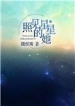 照见星星的她 百度