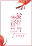 被拐后我重生了最新章节