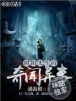 阴阳先生的奇闻异事免费观看