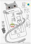星际灵厨直播日常 黑猫白白