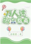 万人迷翻车系统