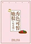 她很秀色可餐娱乐圈txt