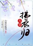 大笑拂衣归免费阅读